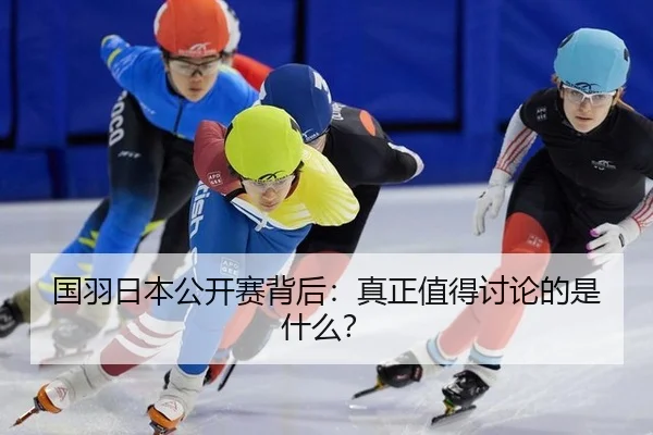 guo-yu-ri-ben-gong-kai-sai-bei-hou-zhen-zheng-zhi-de-tao-lun-de-shi-shen-me-2-131.jpg