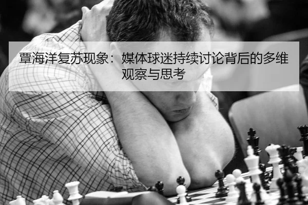 tan-hai-yang-fu-su-xian-xiang-mei-ti-qiu-mi-chi-xu-tao-lun-bei-hou-de-duo-wei-guan-cha-yu-si-kao-2-847.jpg